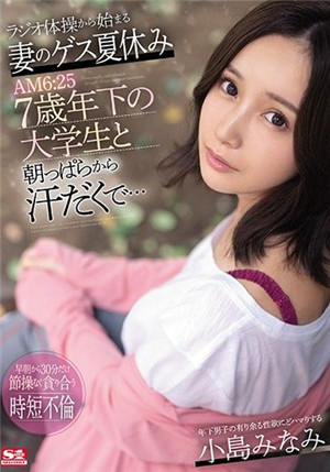 [中文字幕]SSNI-978 开始做收音机体操的妻子暑假 早上6：25与年轻7歳的大学生流汗做爱
