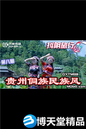 [國產劇情]抖陰旅行社第八期.貴州侗族民族風.天美傳媒.麻豆