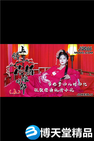 [國產劇情]上錯花轎嫁對郎.上.精東影業.麻豆
