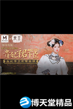 [國產劇情]貴妃裙下臣.后妃侍衛歡愉偷情.愛豆x麻豆