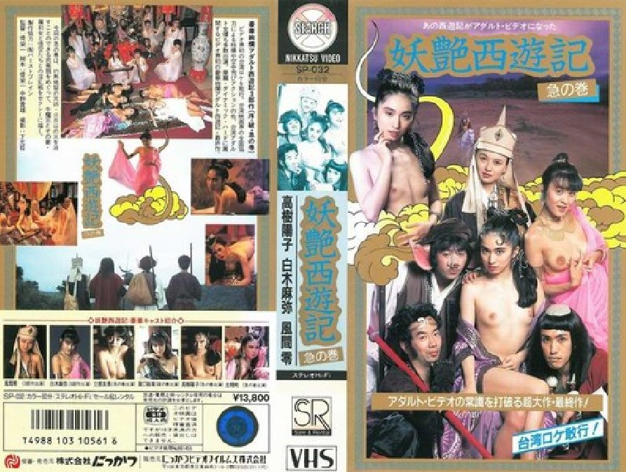 鹹濕西遊記之豬八戒淫鬧女兒國HD