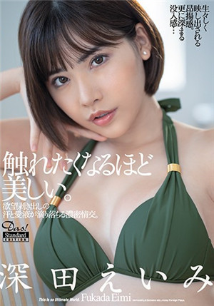 [中文字幕]DASD-785 現出慾望汗水愛液滴落濃密情交。 深田詠美