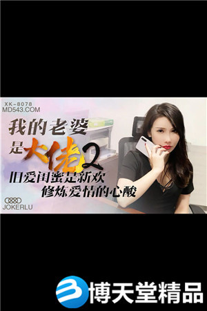 [國產劇情]《我的老婆是大佬》2.舊愛閨蜜是新歡，修煉愛情的心酸.星空無限.麻豆
