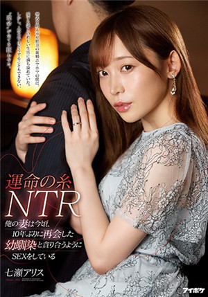 [中文字幕]IPIT-013 命中注定NTR妻子七瀨愛麗絲和十年不見青梅竹馬正貪戀做愛的快感 七瀨愛麗絲