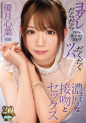 [中文字幕]IPX-351 偶像美少女汗液交织激吻性交 优月心菜