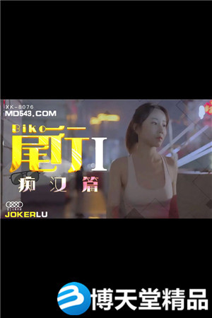 [國產劇情]《尾行》1.痴漢系列開篇之作.星空無限.麻豆