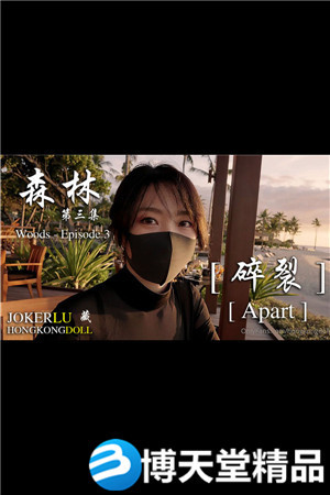 [國產劇情]HongKongDoll玩偶姐姐.森林 - 第三集.麻豆