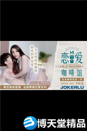 [國產劇情]戀愛咖啡館.季妍希.第二杯海鹽芝士咖啡.麻豆