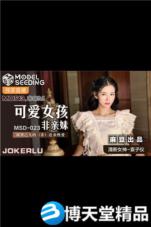 [國產劇情]可愛女孩非親妹.渴望已久的非近親相愛.麻豆