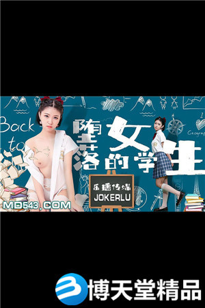 [國產劇情]《墮落的女學生》.樂播傳媒.麻豆