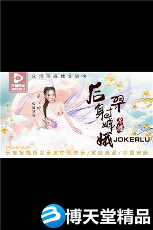 [國產劇情]《后羿射嫦娥 》.樂播傳媒.麻豆