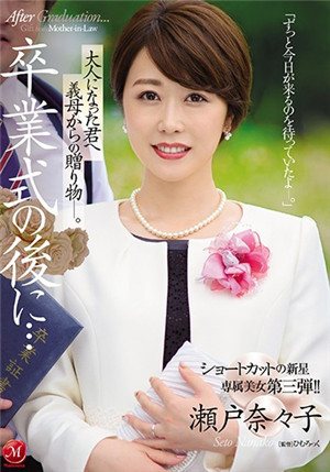 [中文字幕]JUL-349 毕业典礼之后知性美女继母濑户奈奈子给成年我准备的无套内射
