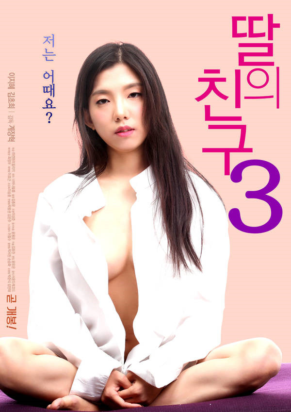 女兒的朋友3HD