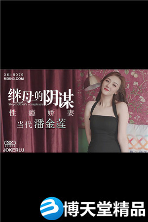 [國產劇情]《繼母的陰謀》.性癮嬌妻，當代潘金蓮.星空無限.麻豆
