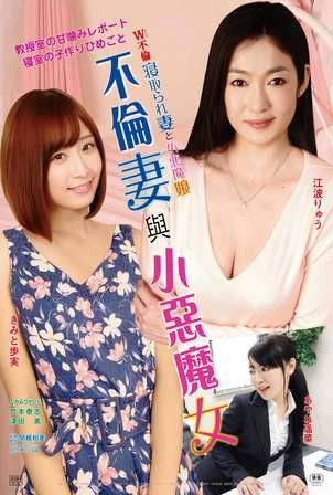 不倫妻與小惡魔女HD