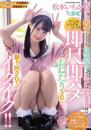 [中文字幕]MIAA-322 我的初恋女友松本一香非常任性好色下流不洗澡直接口交直接插入不停高潮