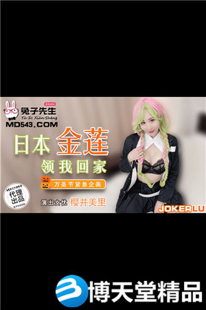 [國產劇情]櫻井美里.日本金蓮領我回家.萬聖節緊急企畫.麻豆