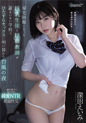 [中文字幕]CAWD-120 因为台风回不了的巨乳学生妹深田咏美和巨根老师在无人的学校
