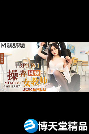 [國產劇情]3P上陣操弄風騷女教師.愛液激情大噴發.麻豆