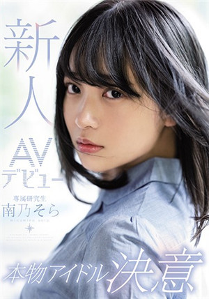 [中文字幕]MIDE-812 重複誕生和毀滅AV偶像南野空跟拍30天充滿誠意的出道作品 南乃空