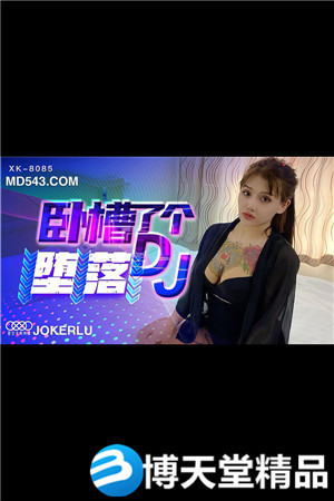 [國產劇情]《臥槽了個DJ-墮落》.一代DJ的黑化史.星空無限