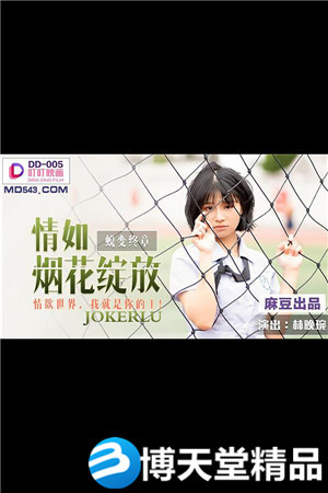 [國產劇情]情如煙花綻放.情慾世界我就是你的王.麻豆