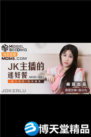 [國產劇情]JK主播的迷奸餐.強力春藥拘束調教.麻豆