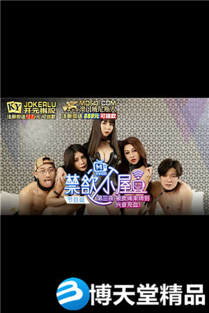 [國產劇情]禁慾小屋EP3.節目篇.第三夜被皮繩束縛到興奮充血.麻豆