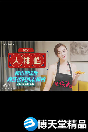 [國產劇情]《星空大排檔》.暖飽思淫慾 瘋狂被胬的老闆娘.星空無限.麻豆