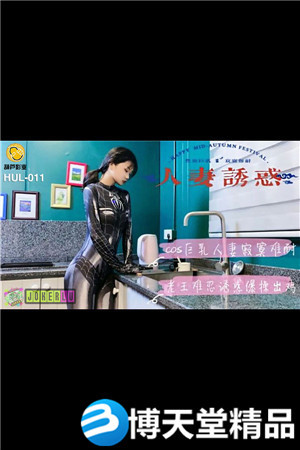 [國產劇情]HUL-011.人妻誘惑.葫蘆影業.麻豆