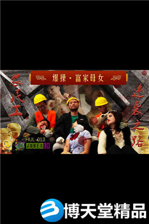 [國產劇情]HUL-013.農民工大戰高傲母女.葫蘆影業.麻豆