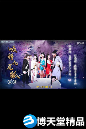 [國產劇情]吸精九尾狐.精東影業.麻豆