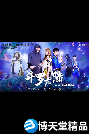 [國產劇情]斗羅大陸.比比東大人萬歲.精東影業.麻豆