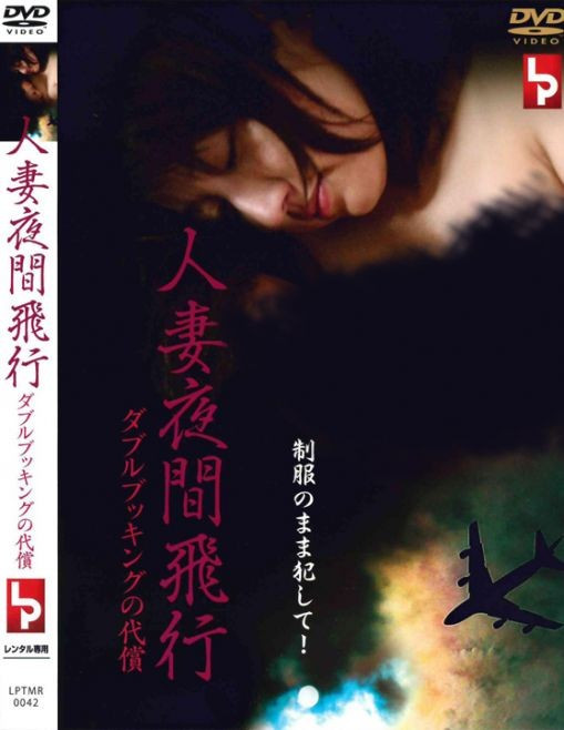 人妻夜間飛行：雙預約的代價HD