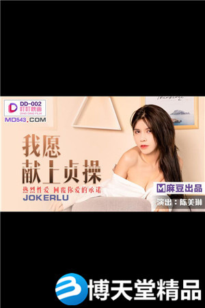 [國產劇情]我願獻上貞操.熱烈性愛回覆你愛的承諾.麻豆