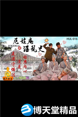 [國產劇情]尼姑庵淫亂史.葫蘆影業.麻豆