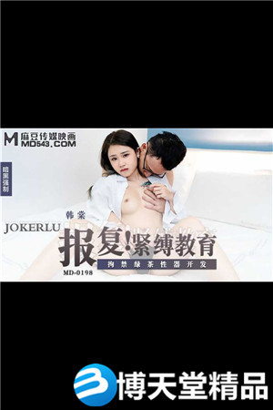 [國產劇情]報復緊縛教育.拘禁綠茶性器開發.麻豆