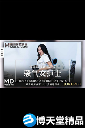 [國產劇情]騷氣女護士.猥褻病患的淫慾診療.麻豆
