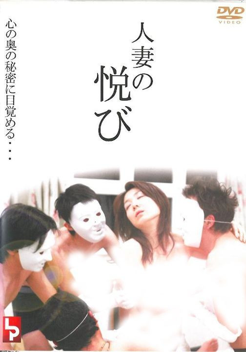 人妻的喜悅HD