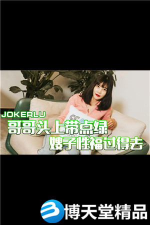 [國產劇情]哥哥頭上帶點綠.嫂子性福過得去