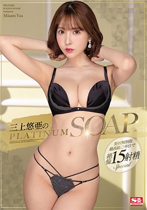 [中文字幕]SSNI-826 绝美花魁三上悠亚的白金级泡泡浴服务让你的肉棒连续射精