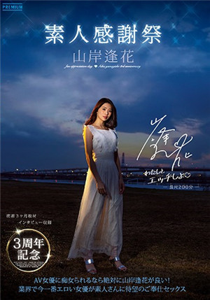 [中文字幕]PRED-239 山岸逢花三周年紀念作外出舉辦內射感謝祭回饋那些一直支持自己的粉絲們