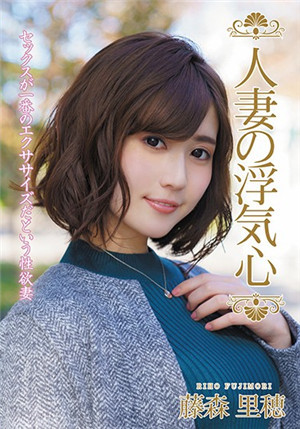 [中文字幕]SOAV-065 绝美人妻藤森里穂按捺不住寂寞的心被男优无套插入内射 藤森里穂