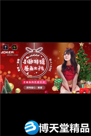 [國產劇情]聖誕特輯蔍角女孩.91製片廠.麻豆