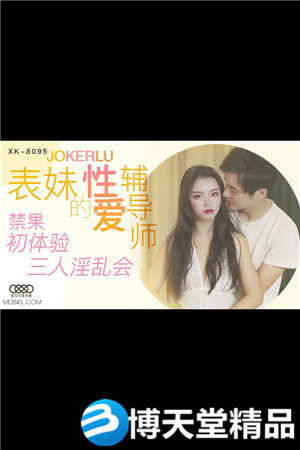 [國產劇情]《表妹的性愛輔導師》.禁果初體驗.麻豆