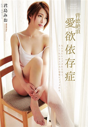 [中文字幕]RBD-906 不道德到极致的人妻君岛美绪情欲依赖症被复仇的男人干出了快感