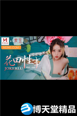 [國產劇情]倪哇哇.花田性事.愛豆x麻豆