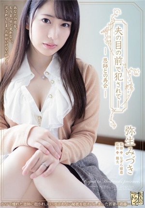 [中文字幕]ADN-239 在丈夫面前被昔日的恩师侵犯内射的美人妻 弥生美月