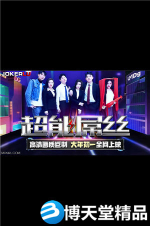 [國產劇情]TMF001.超能屌絲-2022賀歲電影.天美傳媒
