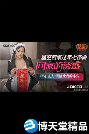 [國產劇情]《星空回家過年七部曲-回家的誘惑》.EP4.主人請接受我的小穴